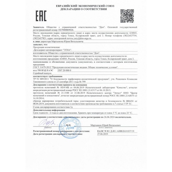 Дезодорант-антиперспирант Этна устраняет запах пота имеет противовоспалительное действие