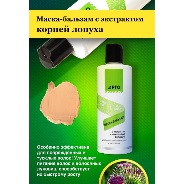 Маска-бальзам для волос с экстрактом корней лопуха, 250 мл