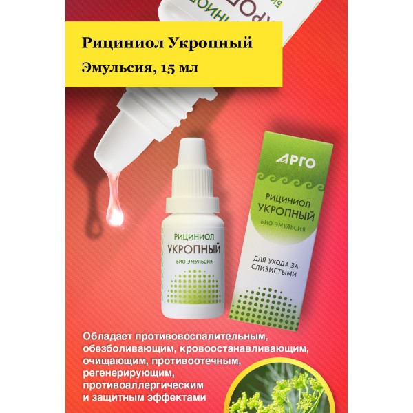 Эмульсия Рициниол Укропный для ухода за слизистыми полости носа и рта
