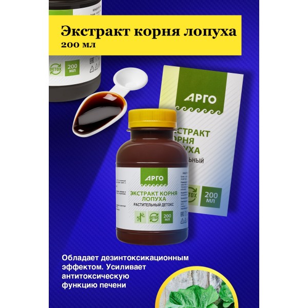 Экстракт корня лопуха 200 мл для ЖКТ при отравлениях и инфекциях