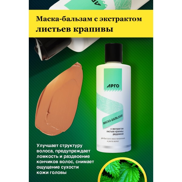 Маска-бальзам для волос с экстрактом листьев крапивы, 250 мл