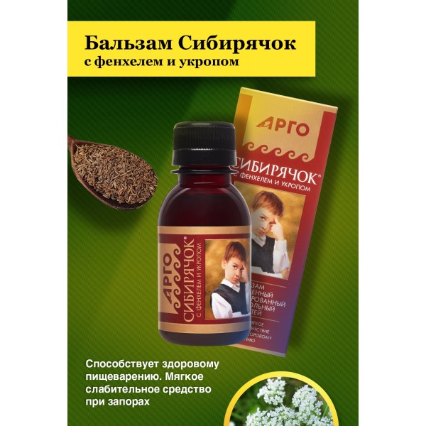 Бальзам Сибирячок с фенхелем и укропом для ЖКТ