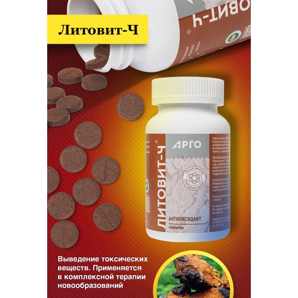 Литовит-Ч, таблетки против онкологических новообразований