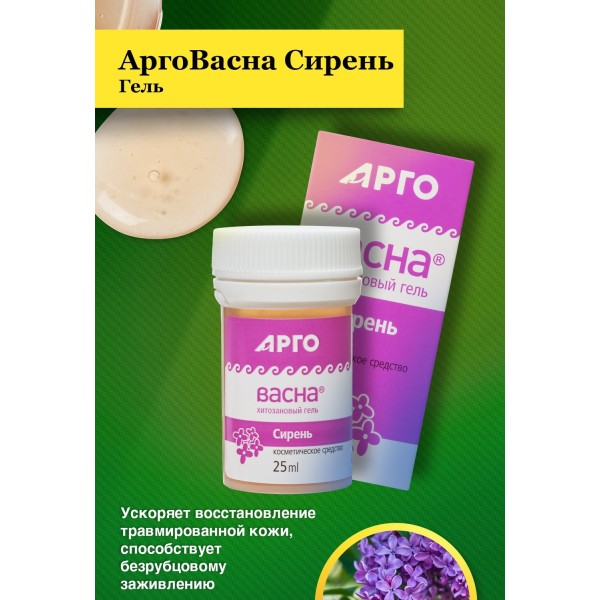 Гель АргоВасна Сирень 25 г, противовоспалительное средство