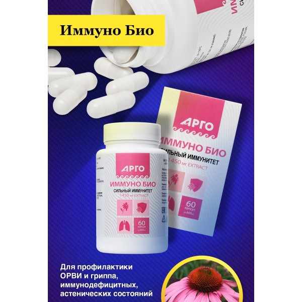 Иммуно Био для иммунитета и дыхательной системы при ОРВИ и гриппе