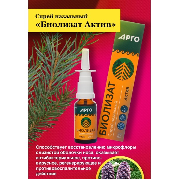 Спрей Биолизат Актив для носа, 20 мл