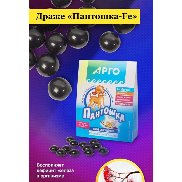 Драже Пантошка-Fe при анемии и мышечной слабости