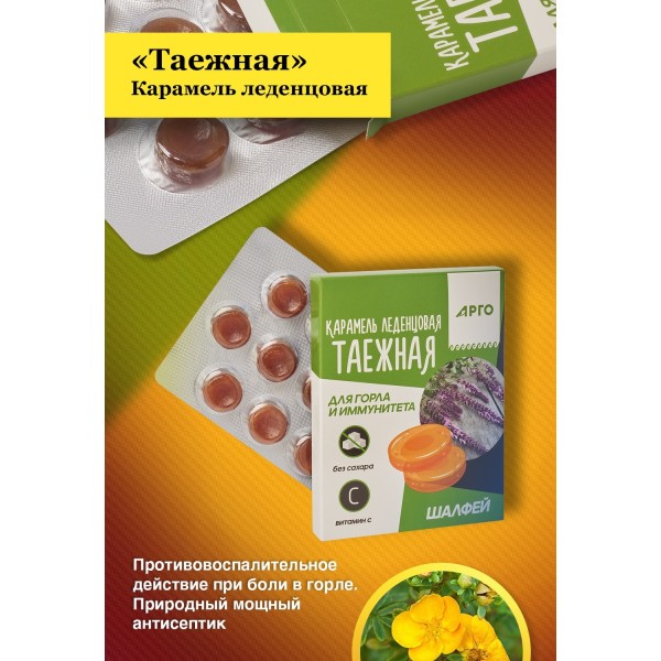 Карамель леденцовая Таежная для горла и иммунитета, шалфей