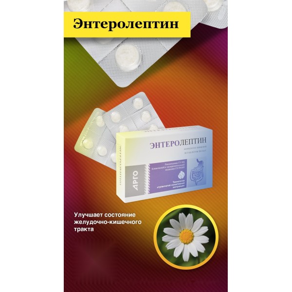 Энтеролептин для желудочно-кишечного тракта
