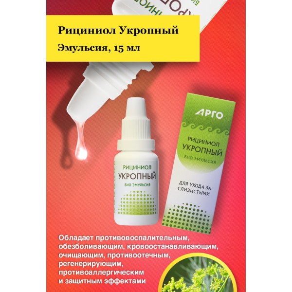 Эмульсия Рициниол Укропный для ухода за слизистыми полости носа и рта