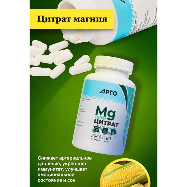 Цитрат магния в капсулах, средство против стресса и нервного напряжения