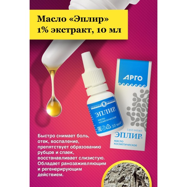 Масло Эплир 1% экстракт, при ранах, обморожениях и ушибах