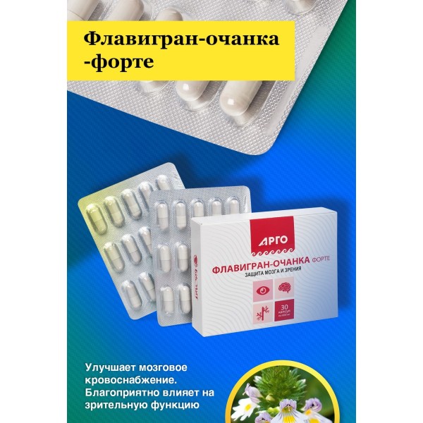 Флавигран-очанка-форте для зрения при заболеваниях глаз