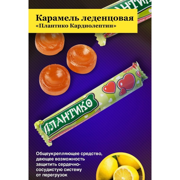 Карамель Плантико Кардиолептин для сердечно-сосудистой системы