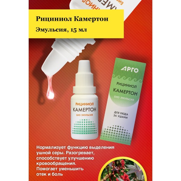 Эмульсия Рициниол Камертон для ухода за ушными раковинами и слуховыми ходами