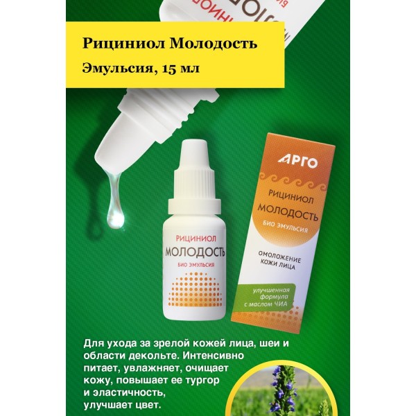 Эмульсия Рициниол Молодость для ухода за кожей лица и декольте