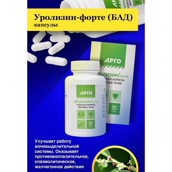 Уролизин-форте капсулы при мочекаменной болезни и пиелонефрите