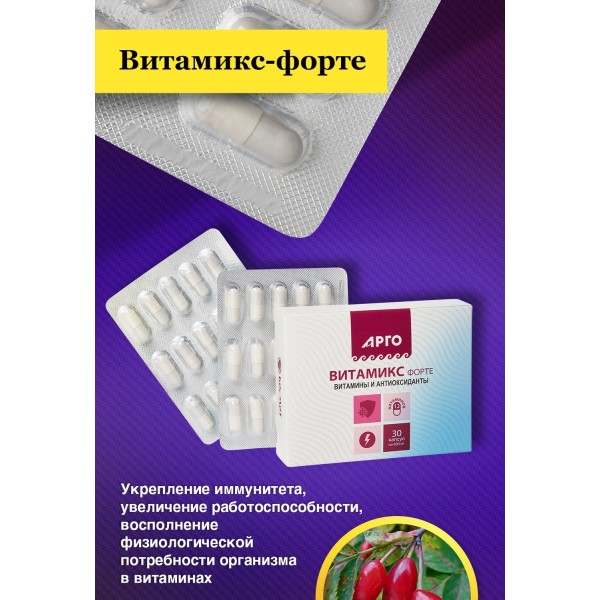 Витамикс-форте в капсулах для иммунитета и работоспособности