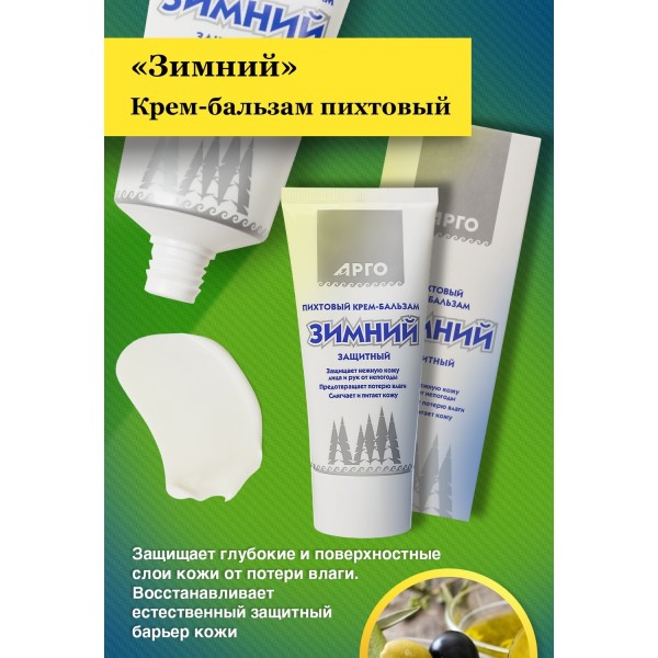 Крем-бальзам пихтовый Зимний для защиты кожи от внешних воздействий