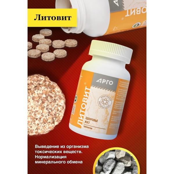 Литовит базовый, таблетки для сердечно-сосудистой системы