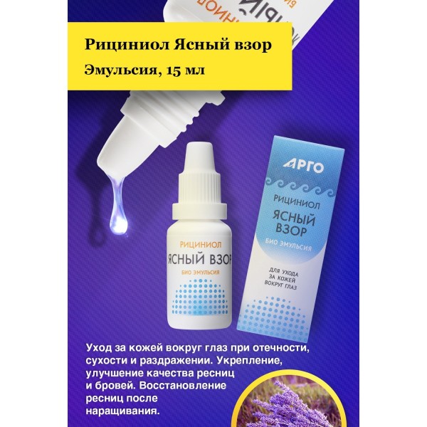 Эмульсия Рициниол Ясный взор для ухода за кожей вокруг глаз