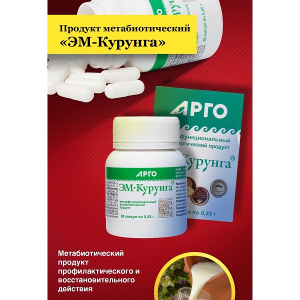 ЭМ-Курунга в капсулах для иммунитета и ЖКТ