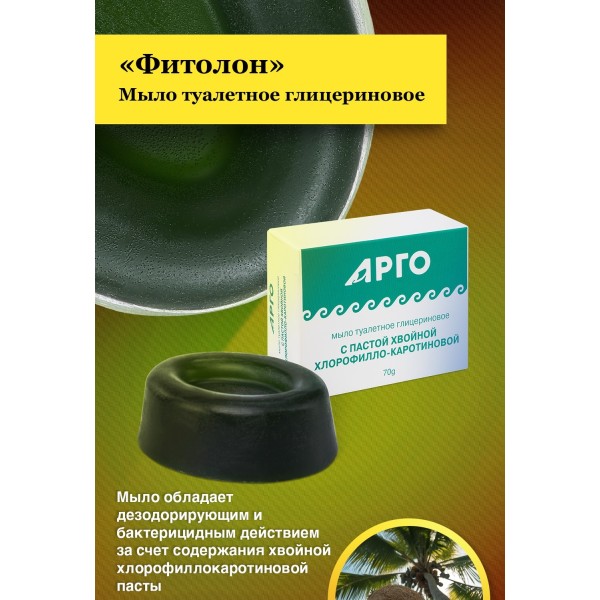 Мыло Фитолон туалетное глицериновое бактерицидное