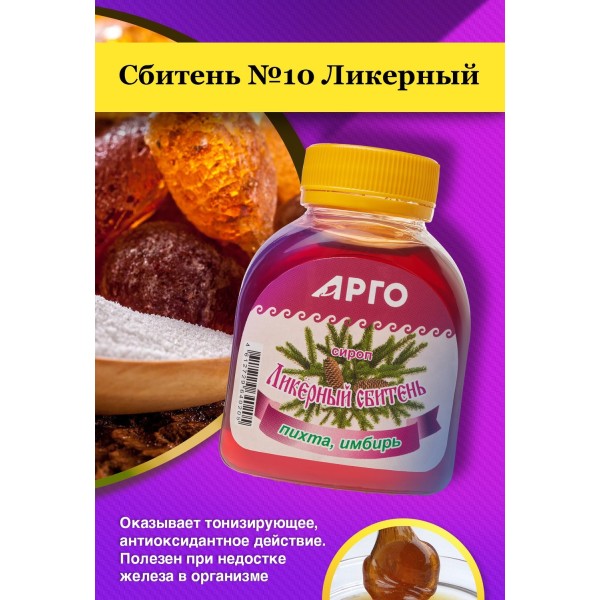 Сбитень №10 Ликерный для иммунитета и при ОРВИ