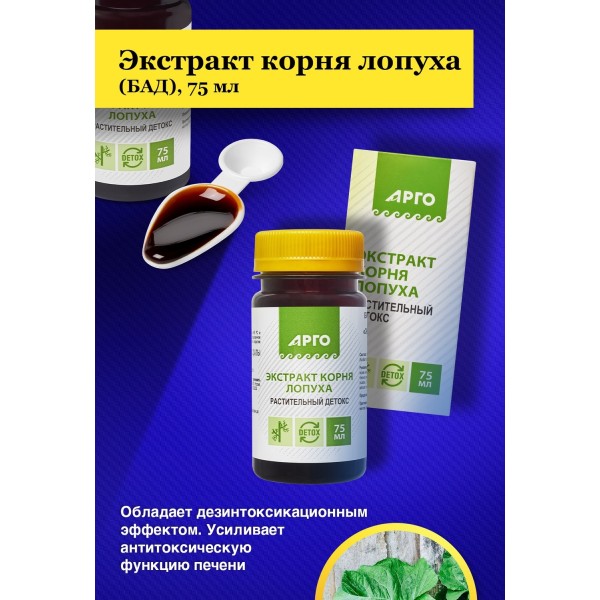 Экстракт корня лопуха, 75 мл выводит токсины из крови