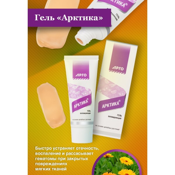Гель Арктика от ушибов и отёков, устраняет воспаление