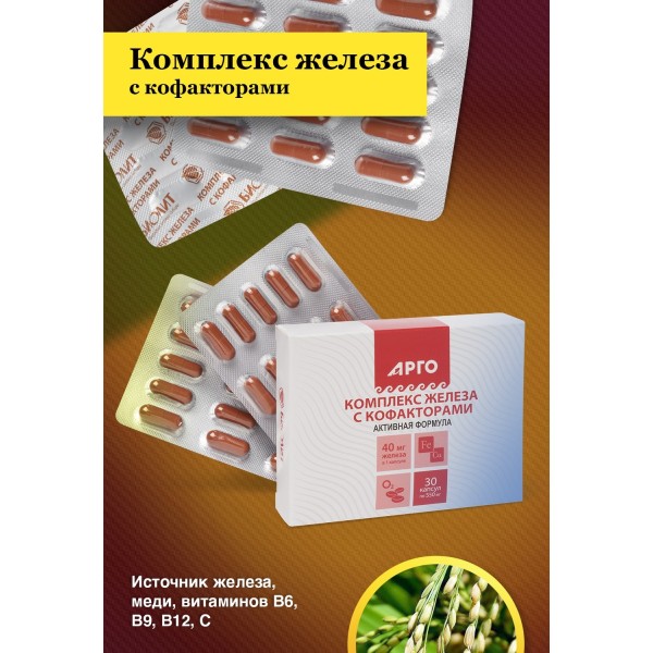 Комплекс железа с кофакторами, капсулы, 30 шт