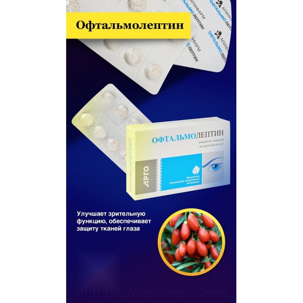 Офтальмолептин для зрения и терапии заболеваний глаз