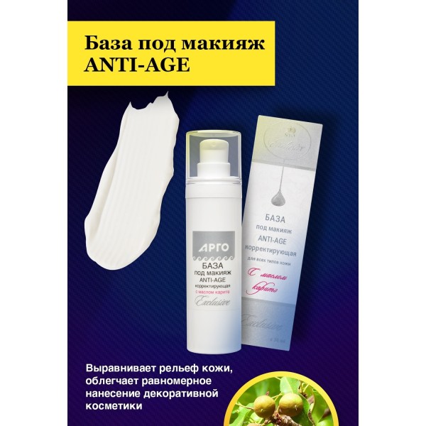 База под макияж ANTI AGE корректирующая для всех типов кожи
