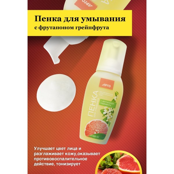 Пенка для умывания с фрутапоном грейпфрута для снятия макияжа и улучшения цвета лица
