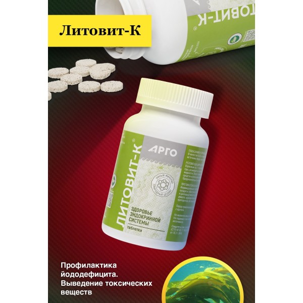 Литовит-К - источник йода, железа, марганца для обмена веществ
