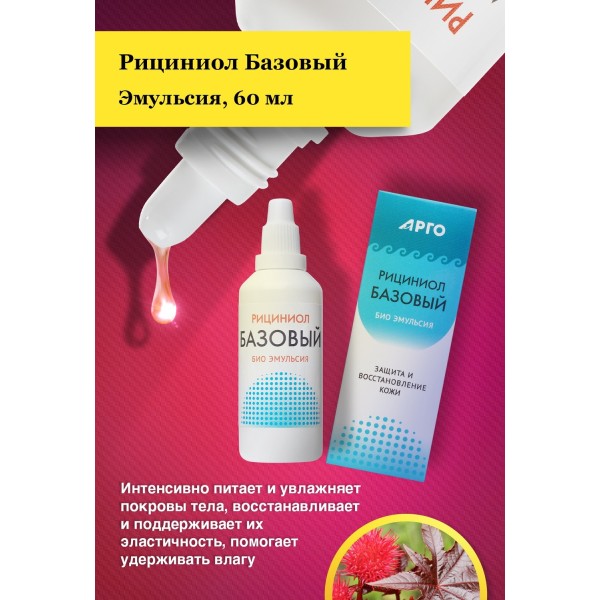 Эмульсия Рициниол Базовый для снятия раздражения, зуда и боли