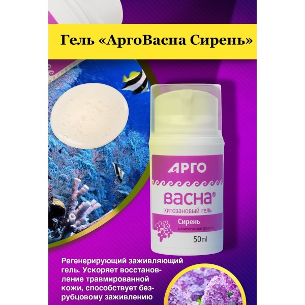 Гель АргоВасна Сирень 50 мл, при заболеваниях суставов и позвоночника