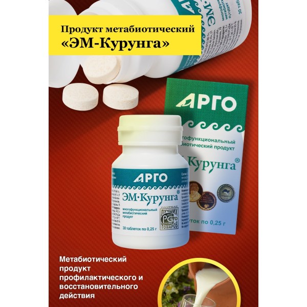 ЭМ-Курунга в таблетках 30 штук для кишечника и пищеварения