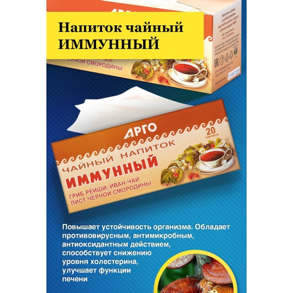 Напиток чайный Иммунный для иммунитета с антимикробным действием