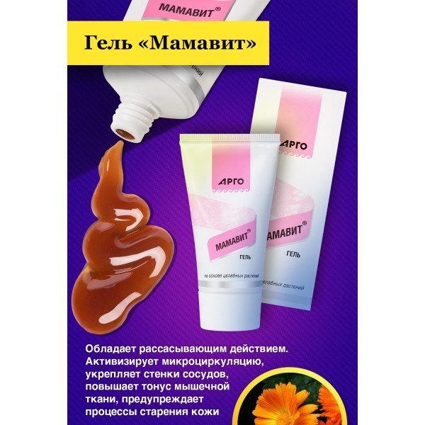 Гель рассасывающий Мамавит для укрепления стенок сосудов