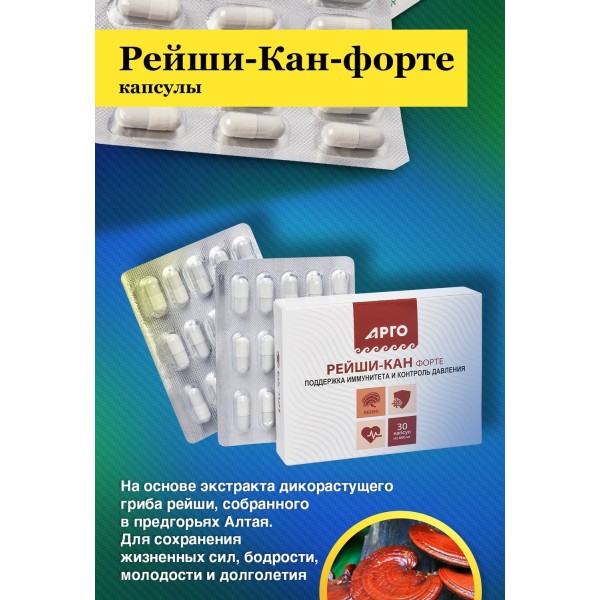 Рейши-Кан-форте, гриб рейши в капсулах, для сердца при инфекциях