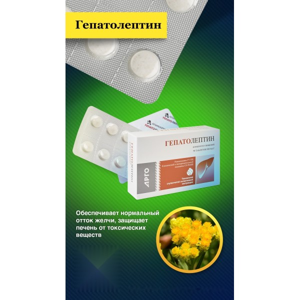 Гепатолептин для нормализации функции печени