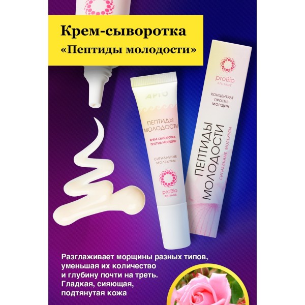 Концентрат против морщин Сигнальные молекулы пептиды молодости ProBio AntiAge