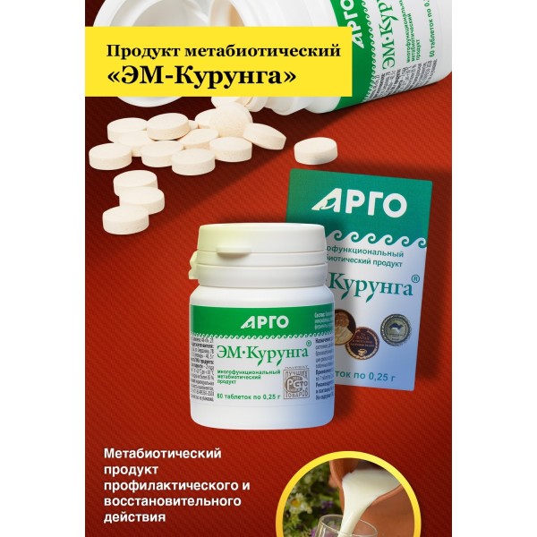 ЭМ-Курунга в таблетках 60 штук для микрофлоры и пищеварения