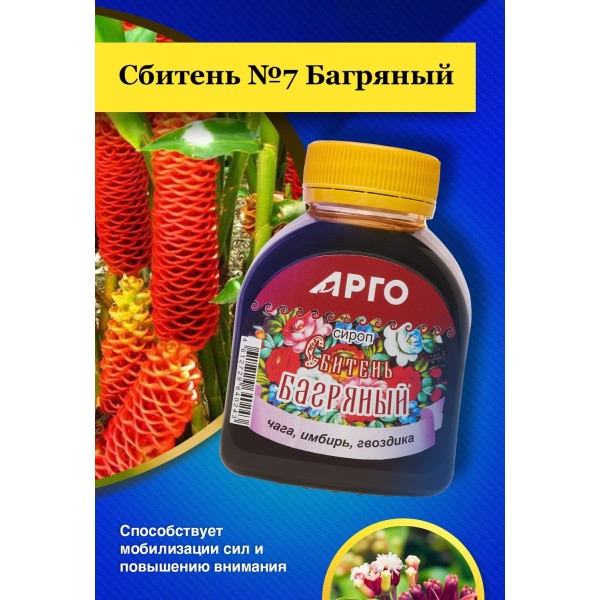 Сироп Сбитень №7 Багряный для укрепления иммунитета, повышения концентрации
