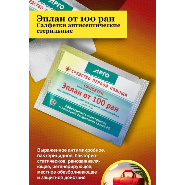 Салфетки Эплан от 100 ран антисептические стерильные при повреждениях кожи