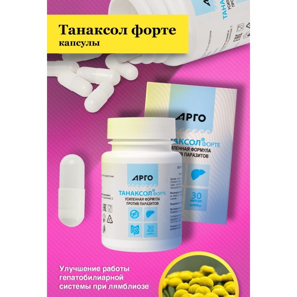 Танаксол форте в капсулах, антипаразитарное средство при лямблиозе