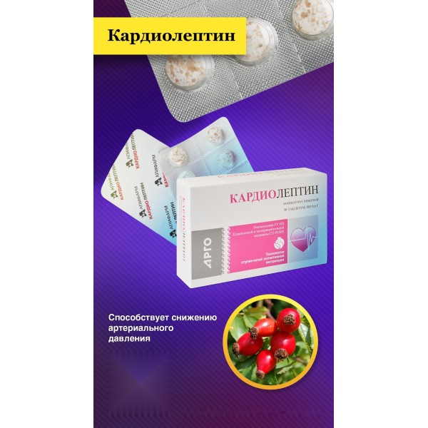 Кардиолептин для сердечно-сосудистой системы