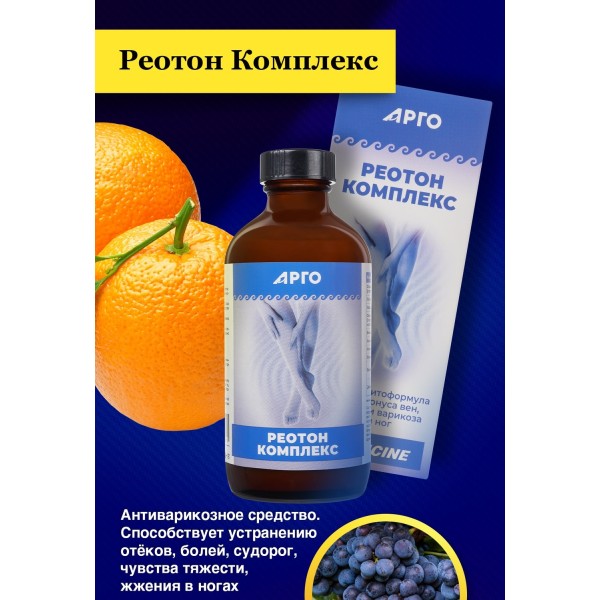 Реотон Комплекс коллоидный для тонуса вен, профилактики варикоза и отёков ног