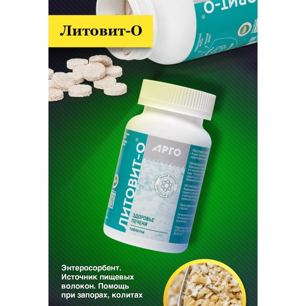 Литовит-О, таблетки для кишечника и терапии нарушений массы тела